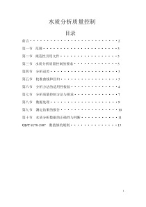 水质分析质量控制