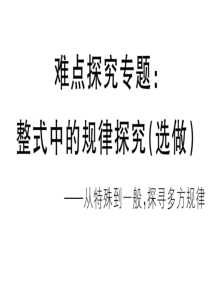 2018年秋人教版七年级数学上册习题(通用版)课件：难点探究专题：整式中的规律探究(选做)-(共14