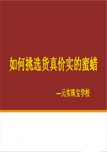 宝石培训学校分享《蜜蜡的鉴别和选购知识》