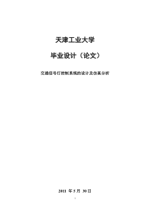 交通信号灯控制系统毕业论文