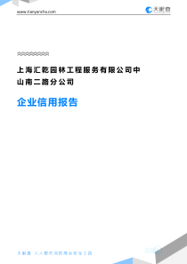 上海汇乾园林工程服务有限公司中山南二路分公司企业信用报告-天眼查