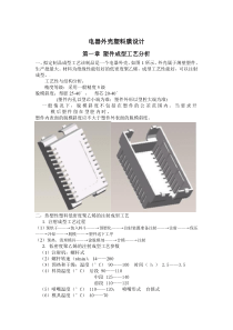 电器外壳塑料模设计