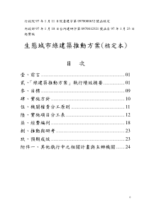 生态城市绿建筑推动方案(核定本)