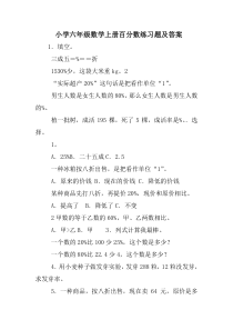 小学六年级数学上册百分数练习题及答案