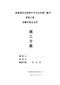 污水管道工程沟槽开挖支护及余土外运施工方案