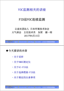 FID法VOC连续监测VOC监测相关的讲座