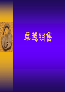 [ppt]卓越销售