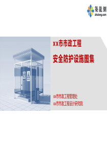 [PPT]市政安全防护设施图集