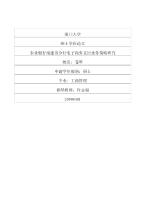 农业银行福建省分行电子商务支付业务策略研究