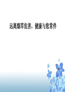 远离烟草危害,健康与您常伴