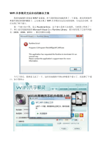 WiFi共享精灵无法启动的解决方案