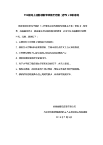 19#楼地上结构模板专项施工方案(修改)意见