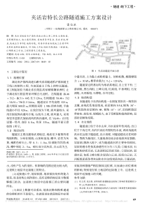 夹活岩特长公路隧道施工方案设计