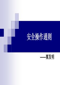 安全操作通则