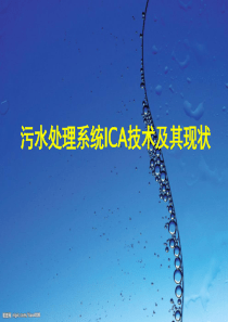 污水处理系统ICA技术及其现状