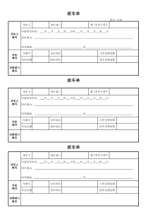 公司用车派车单