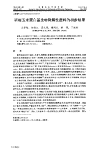 研制玉米蛋白基生物降解性塑料的初步结果