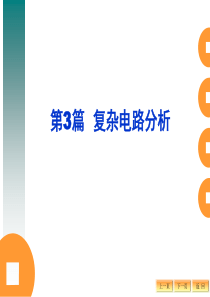 复杂直流电路的分析与计算_电路分析