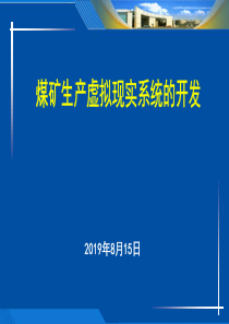 5煤矿生产虚拟现实系统的开发27