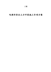 电梯井承台方案14、10、9