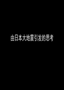 由日本九级特大地震引发的思考