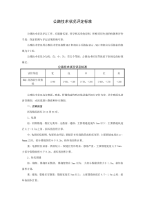 公路技术状况评定标准