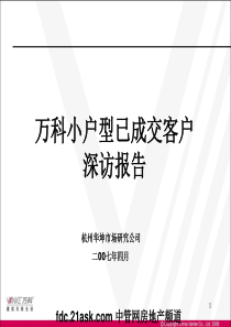 万科经典户型成交客户案例分析-精华版