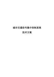 交通信号集中控制系统技术方案