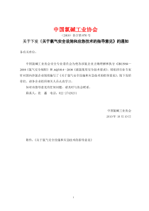 关于氯气安全设施和应急技术的指导意见(中国氯碱工业协会(2010)协字第070号)