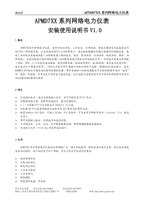 APMD7XX系列网络电力仪表安装使用说明书V1