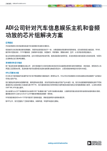 APM-AUTO-AUDIO-2014_ADI公司针对汽车信息娱乐主机和音频功放的芯片组解决方案