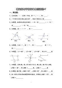 七年级数学上册相交线与平行线测试题---7