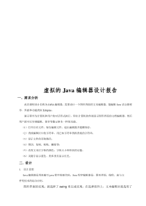 虚拟的java编辑器课程设计报告