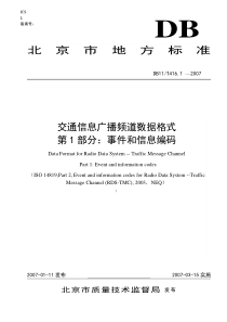 交通信息广播频道数据格式第1部分——事件和信息编码-北京