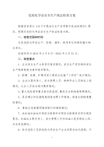 69危险化学品安全生产执法检查方案