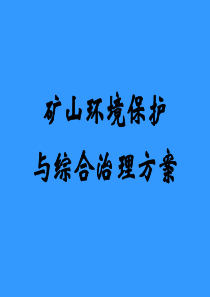 5矿山环境保护与综合治理方案