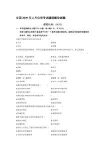 通信概论历年自学考试试题 04742