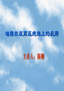 硅橡胶讲义