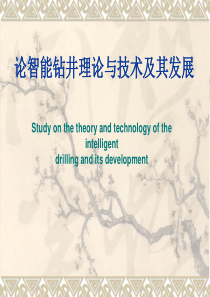 论智能钻井理论与技术及其发展
