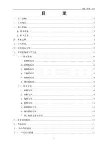 模板工程专项施工方案(修改)