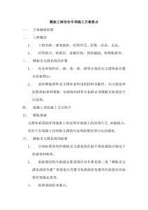 模板工程安全专项施工方案要点