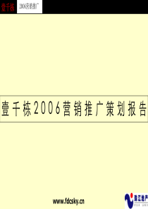 2006年北京珠江壹千栋营销推广策划书