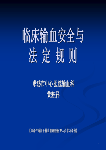 1黄耘祥 临床输血安全与法定规则200909