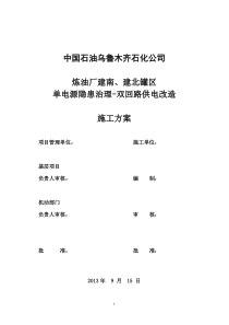 炼油厂建南、建北罐区单电源12.23