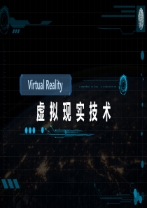 VR虚拟现实技术介绍及房地产等领域应用专题研究-2016