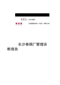 长沙卷烟厂管理诊断报告