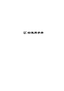 QC使用手册及相关操作