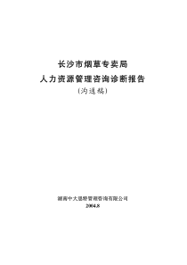 长沙市烟草专卖局人力资源诊断报告(pdf 50)