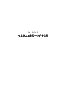 600mw国产超临界燃煤机组施工组织设计