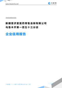 新疆普济堂医药零售连锁有限公司乌鲁木齐第一百五十三分店企业信用报告-天眼查